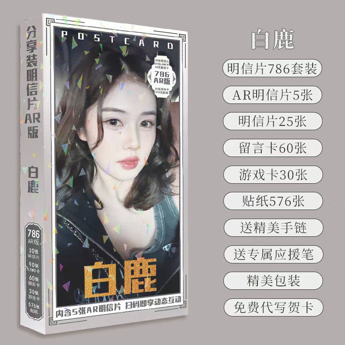 白鹿周边高清明信片786张盒装