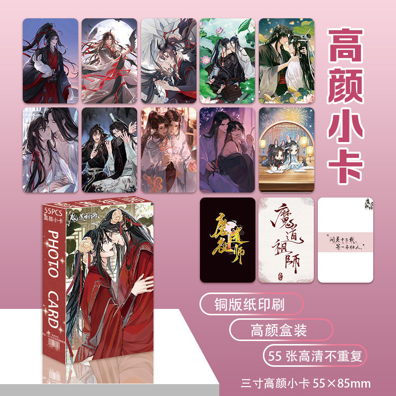 魔道祖师高颜55张小卡盒装