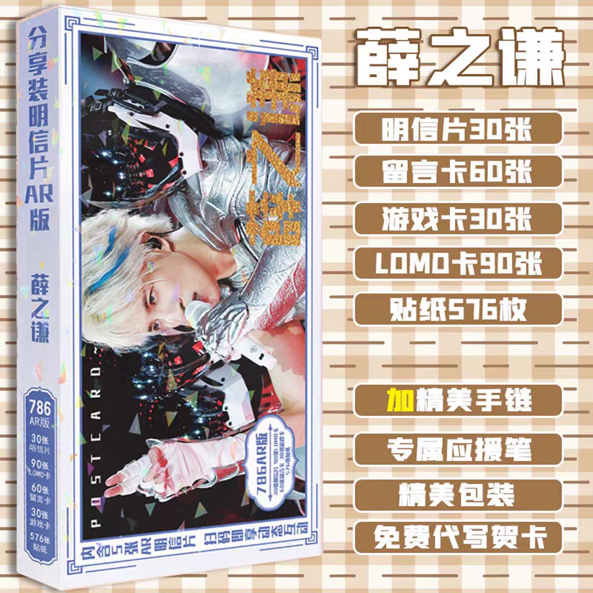 薛之谦AR明信片786张高清贴纸