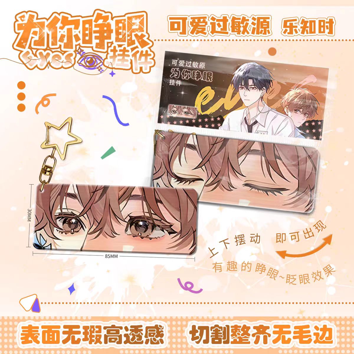 为你睁眼亚克力钥匙扣