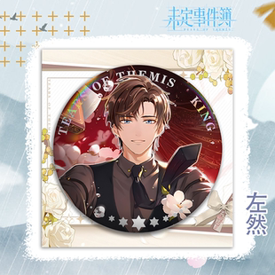 未定事件簿新款吧唧左然陆景花间夏彦徽章系列周边马口铁胸针挂件