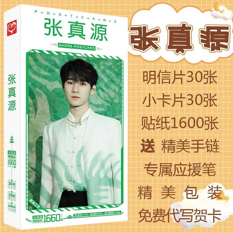 张真源明信片照片贴纸明星应援同款签名贺卡海报写真卡贴卡片宝盒