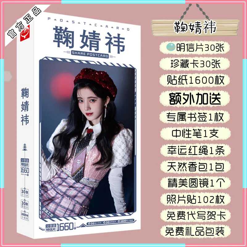 鞠婧祎明信片贴纸卡贴高清签名海报写真集墙纸周边同款生日大礼盒
