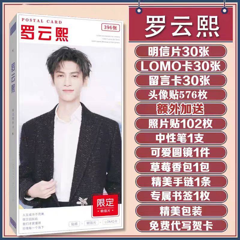 罗云熙明信片照片贴纸书签高清海报写真集贺卡贴纸卡贴卡片礼盒,文具电教/文化用品/商务用品,贺卡/明信片,淘宝优惠券,粉丝福利购,淘宝优惠卷
