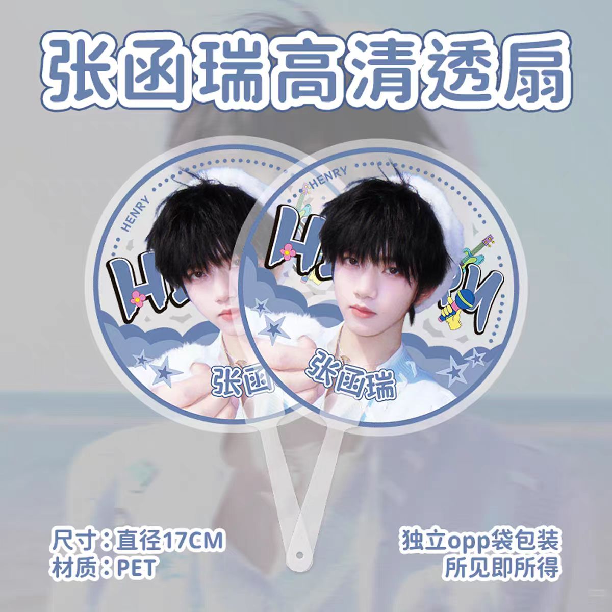 张函瑞应援PET透明手持扇纪念