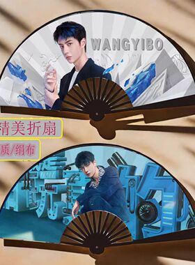 王一博应援绢布折扇清凉