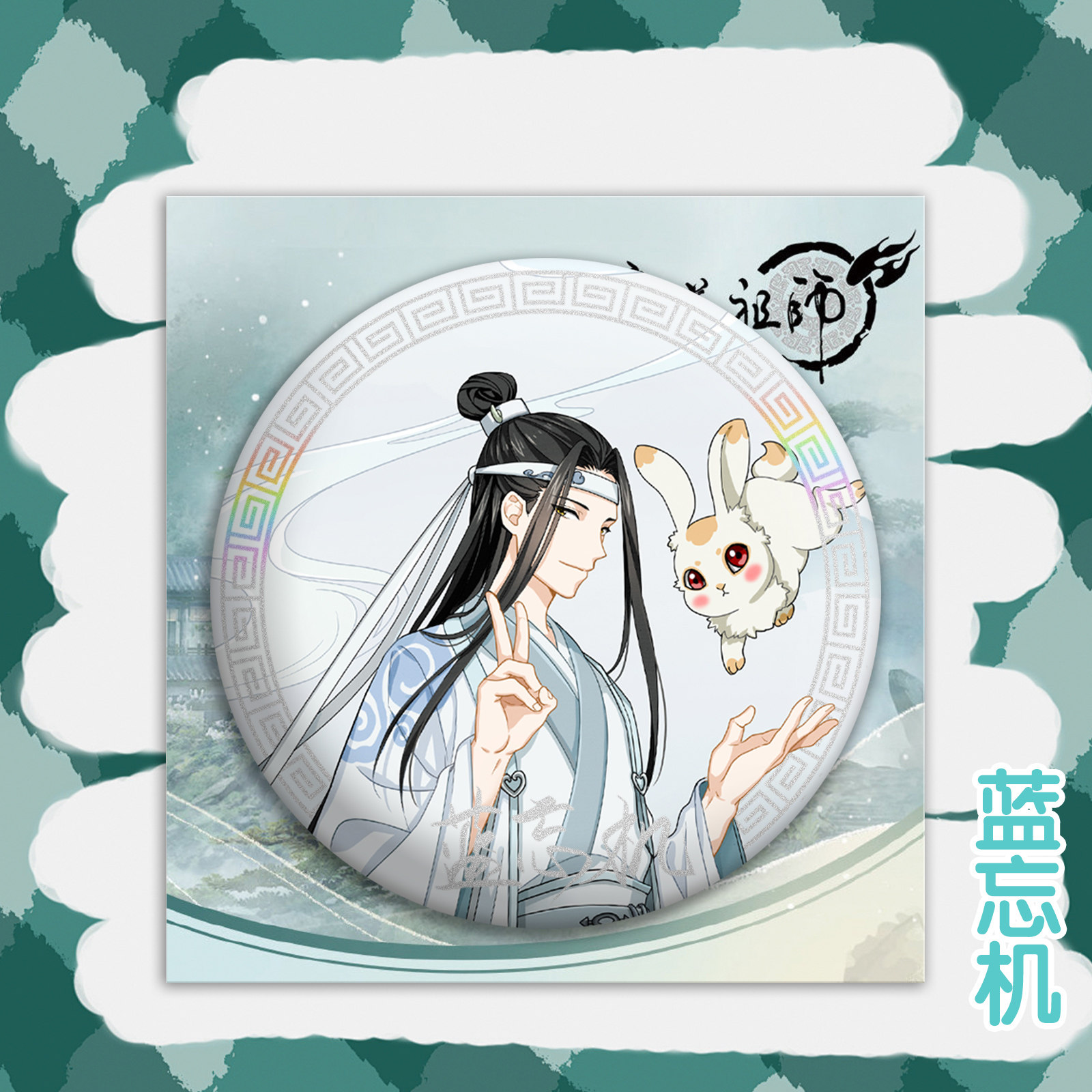 魔道祖师徽章吧唧动漫周边佩戴胸针镭射胸章马口铁别针礼物饰品