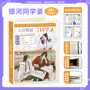 2024年新款天官赐福同学录二次元学生毕业纪念册礼物64页可拆卸留
