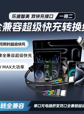 LDZM新三代Ultra超级闪充转换线一拖二转全兼容快充适用华为VIVO荣耀OPPO一加小米IQOO三星苹果笔记本PD140W
