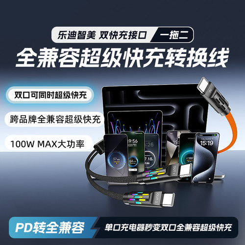 LDZM新三代Ultra超级闪充转换线一拖二转全兼容快充适用华为VIVO荣耀OPPO一加小米IQOO三星苹果笔记本PD140W