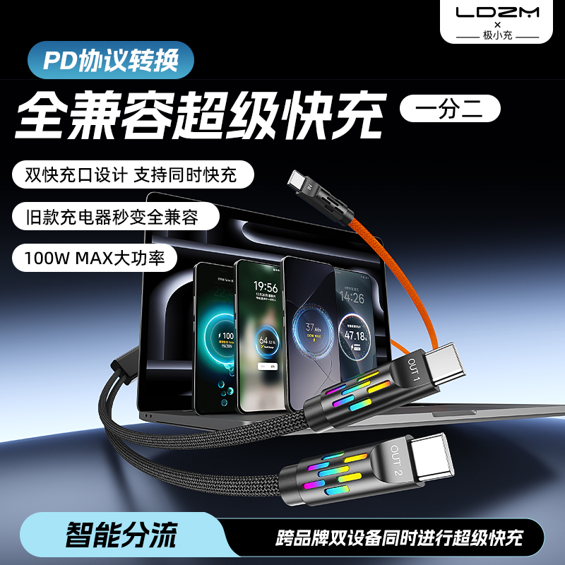 乐迪智美一拖二超级快充转换线