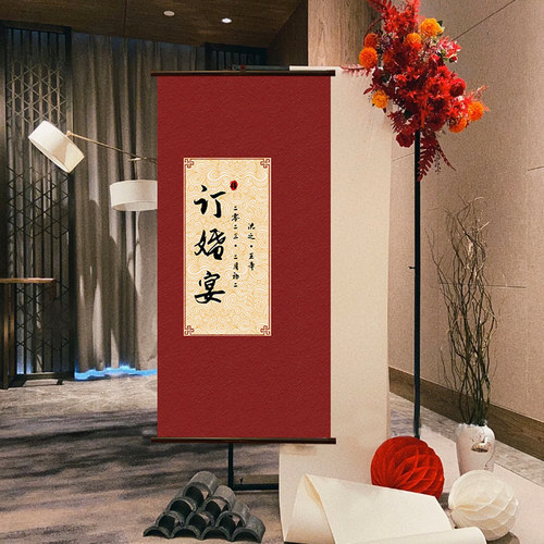 中式订婚定制迎宾牌卷轴挂画布置