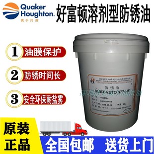377 好富顿377 VETO HF防锈油HOUGHTON HF溶剂型金属防锈油 RUST