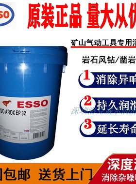 埃索气动工具油ESSO AROX EP150 220 320岩石风钻凿岩机润滑油