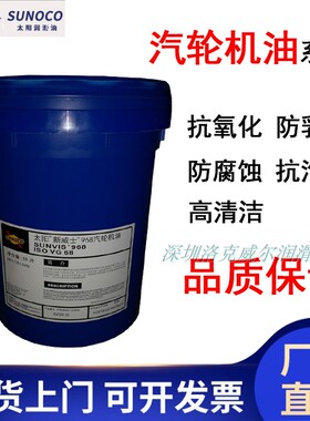 太阳牌Sunvis 915 922 932 946 968 9220涡轮机/汽轮机/透平机油