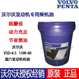 15W 沃尔沃挖掘机机油VOLVO 4.5 PENTA 40发动机油23068344 VDS