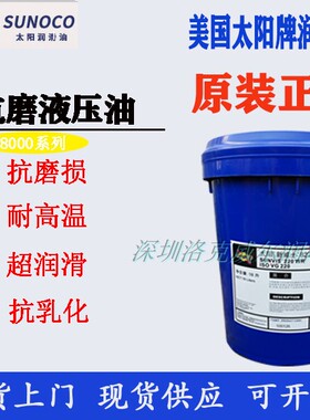太阳牌新威士SUNVIS 846 868 8100 8150 8220机床高压抗磨液压油