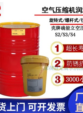壳牌确能立Shell Corena S2 R 32 46 68 100 150螺杆式空压机油