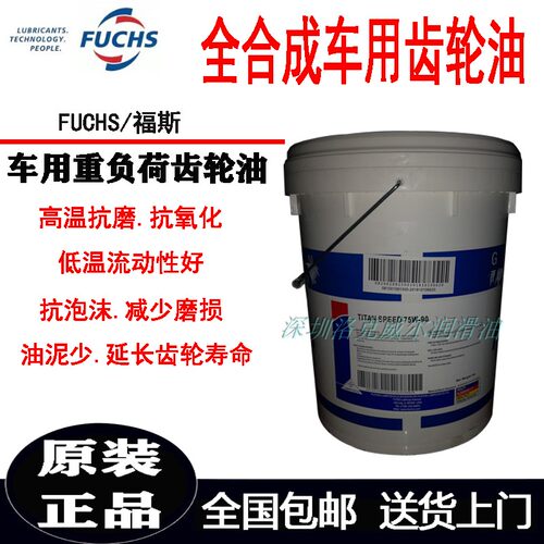 全合成车用齿轮油75W-90福斯