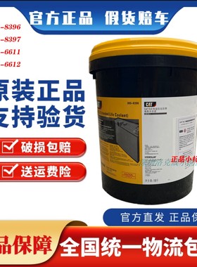 卡特防冻液CAT ELC365-8396长效冷却液205-6611发动机稀释冷却液