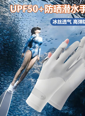 潜水专用防晒手套女凉感防紫外线2025新款冲浪浮潜户外游泳薄款