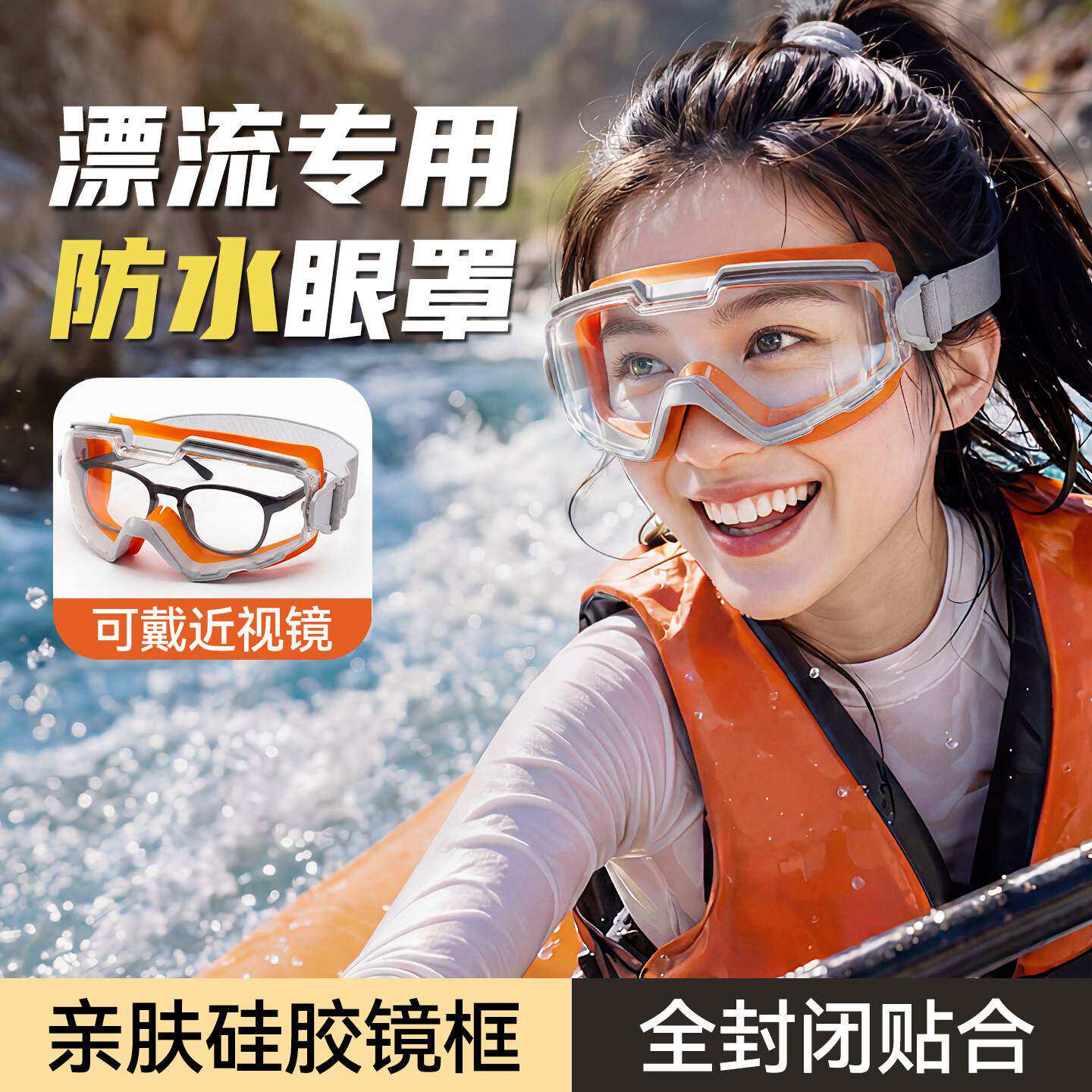 漂流护目镜可戴眼镜防水专用透明防雾防飞溅护眼打水仗装备神器