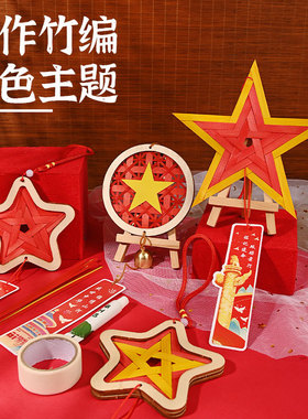 建军节diy手工竹编五角星挂件红色主题八一活动材料包团建暖场