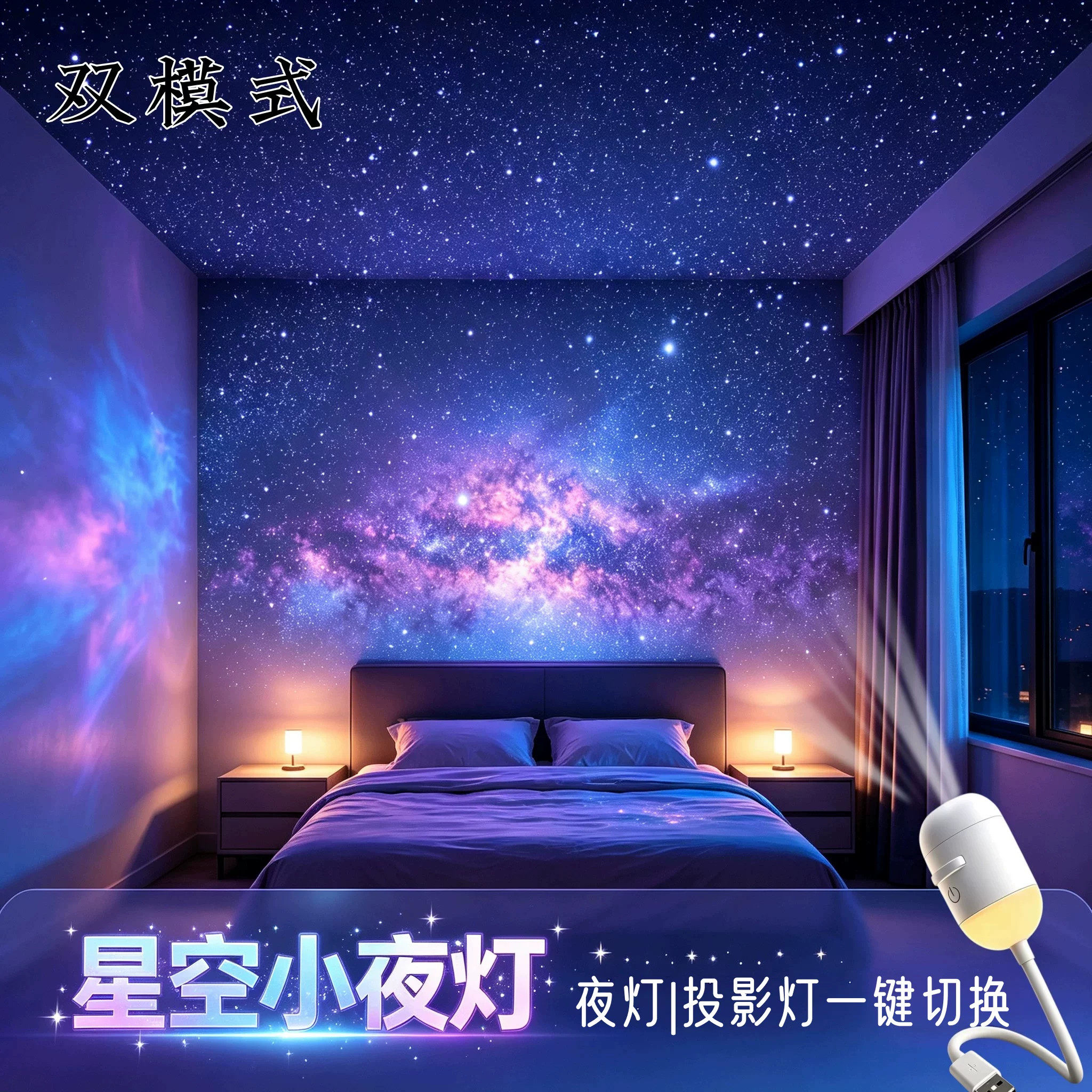 星空小夜灯投影灯卧室满天星usb接口双模式床头灯氛围灯可换灯片