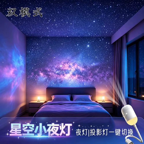星空小夜灯投影灯卧室满天星usb接口双模式床头灯氛围灯可换灯片
