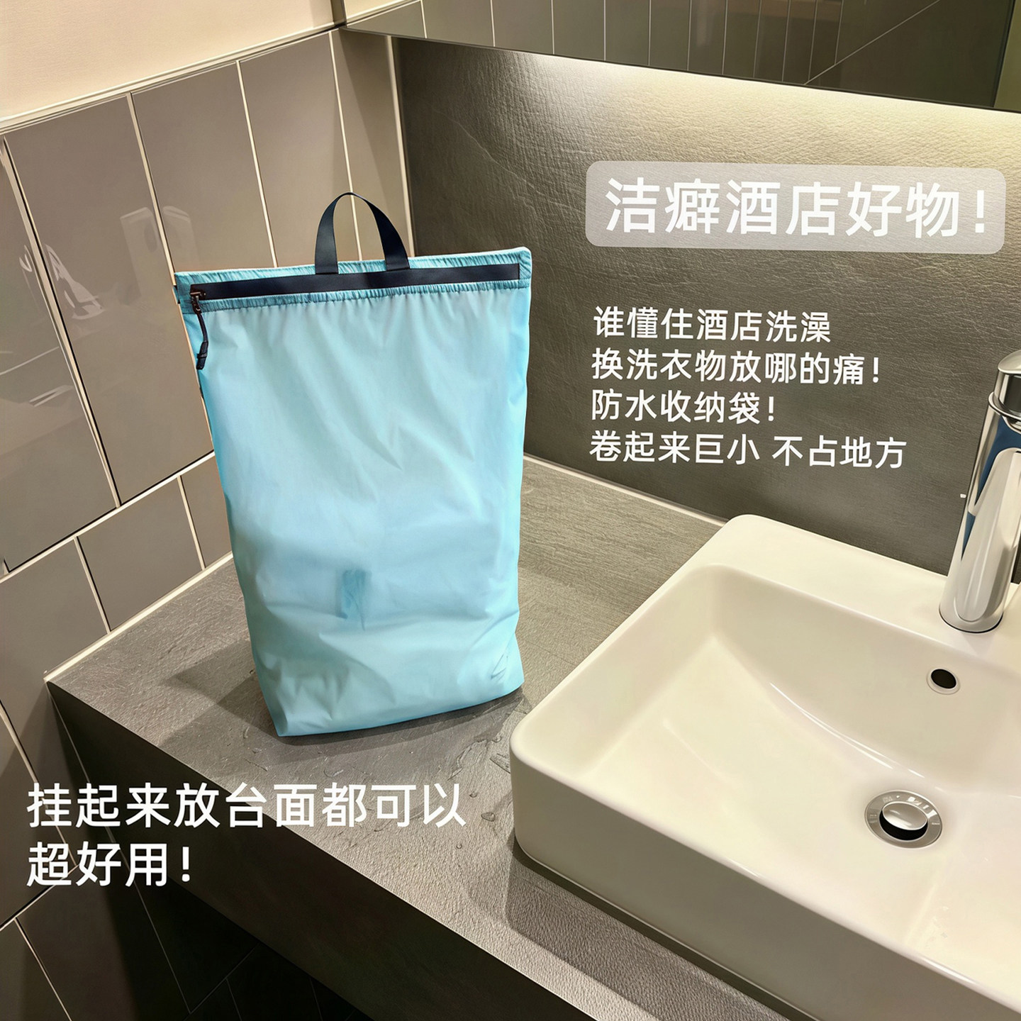 【旅行好物】防水收纳袋酒店洗澡换洗衣物浴室挂衣袋可折叠便携