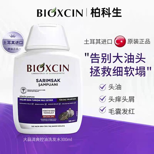 黑蒜洗发水土耳其柏科生固发控油