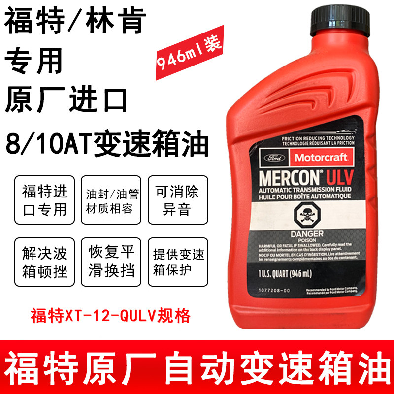 福特进口8/10AT变速箱油UVL