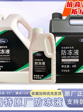 福特原厂防冻冷却液红色福克斯福睿斯蒙迪欧翼虎锐界林肯江铃专用