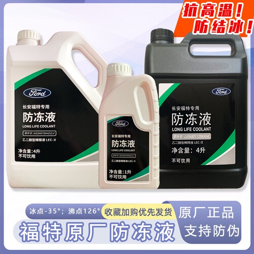福特原厂防冻液红色4S店专用