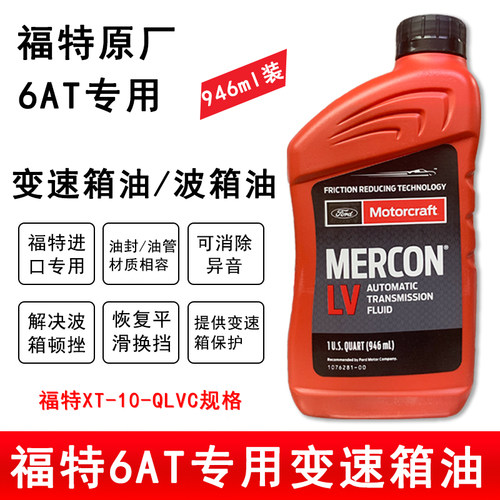 福特原厂进口6速变速箱油专用！