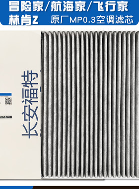 林肯原厂空调滤芯PM0.3林肯Z航海家飞行家冒险家领航员专用原装
