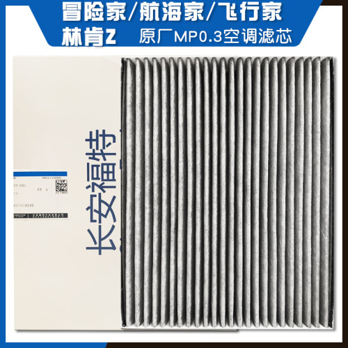 林肯原厂空调滤芯PM0.3林肯Z航海家飞行家冒险家领航员专用原装