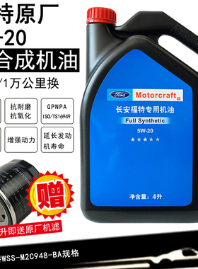 福特原厂机油5w20全合成福克斯蒙迪欧翼虎1.5T翼博福睿斯专用机油