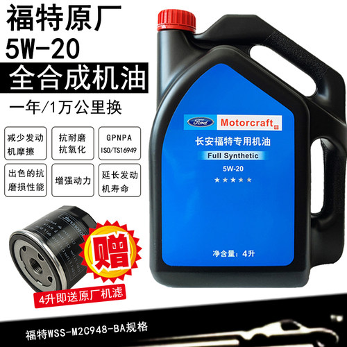 福特原厂5W20全合成机油送滤芯