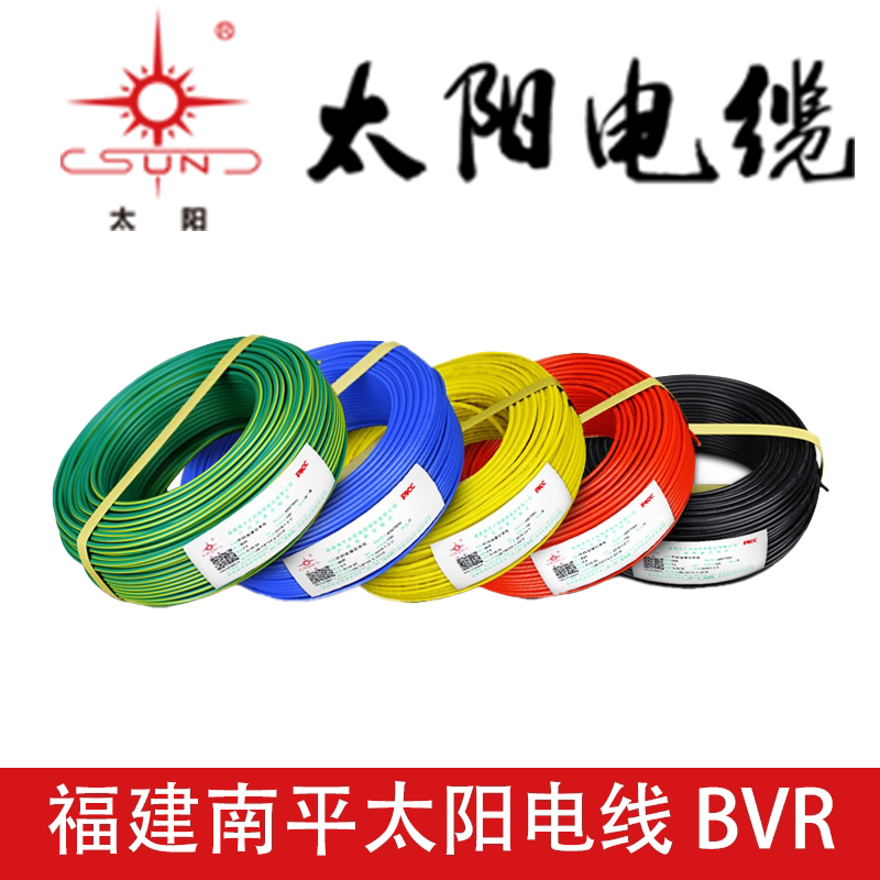 太阳电缆BVR阻燃单芯线家装用