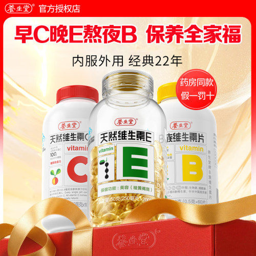 养生堂维生素E+B+C组合装