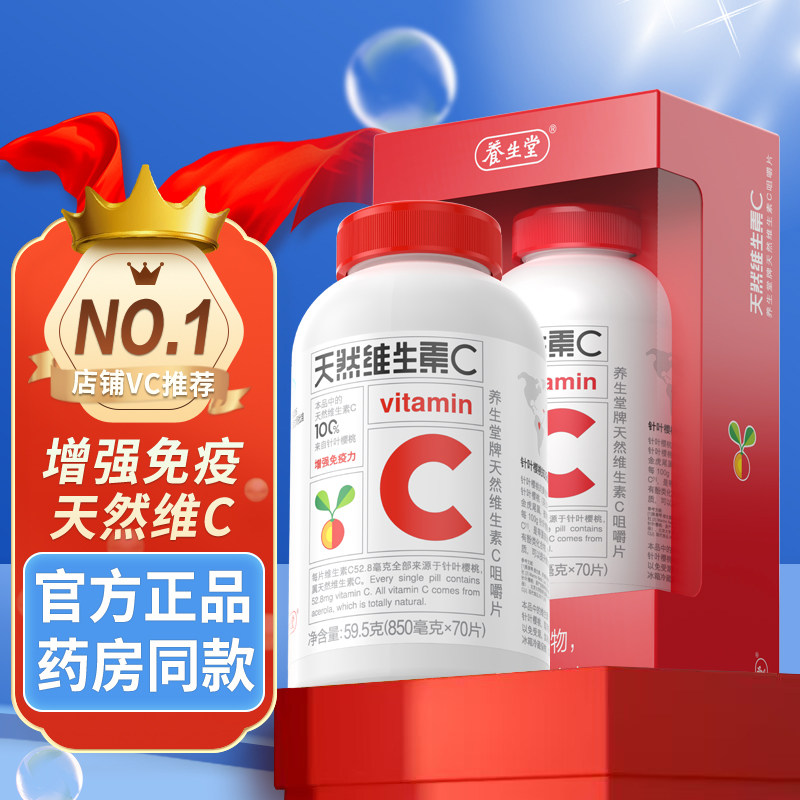 养生堂天然维生素C咀嚼片成人儿童维C片增强免疫力VC正品官方旗舰
