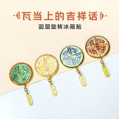陕历博文创汉瓦当冰箱贴可旋转