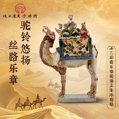 陕历博三彩载乐骆驼俑立体冰箱贴