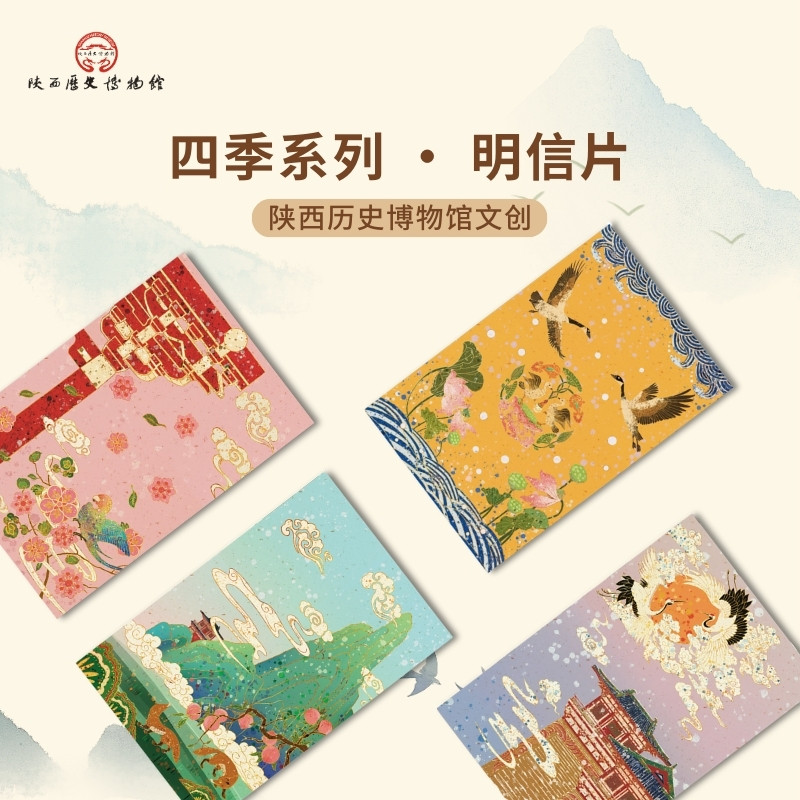 陕西历史博物馆文创四季系列明信片生日祝福手写卡中国风新年礼物