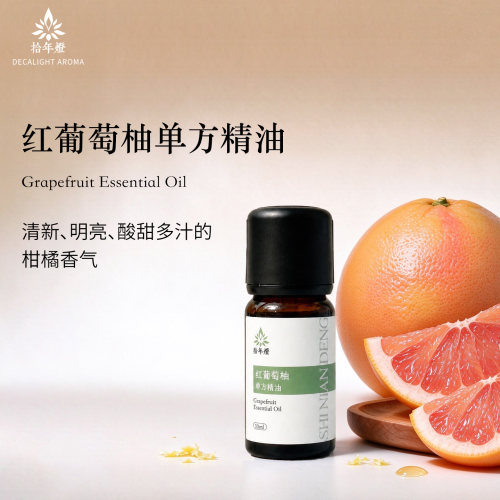【双11】拾年燈【红葡萄柚】单方精油意大利萃取西柚香薰芳疗