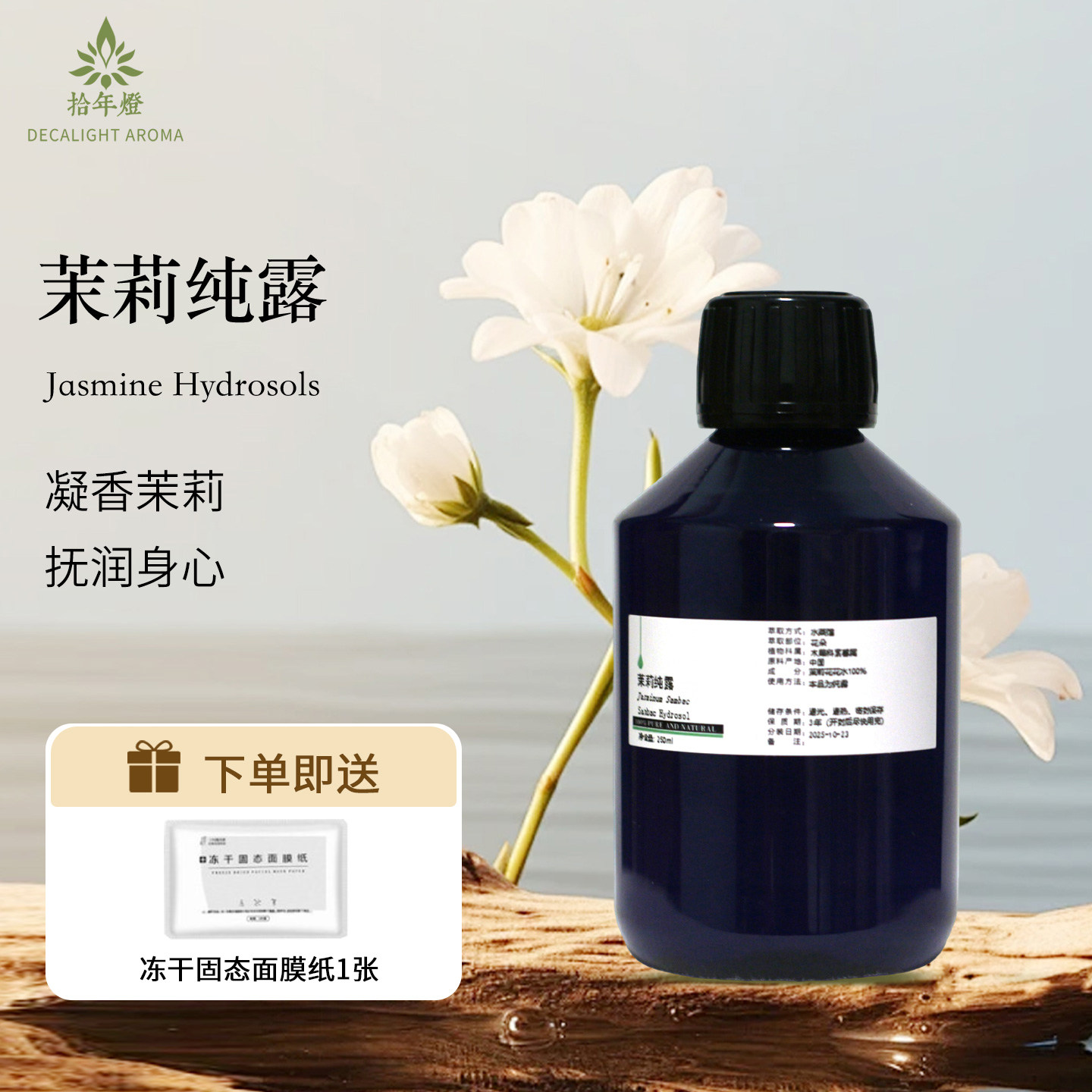 茉莉纯露水蒸馏全脸涂抹补水湿敷图片