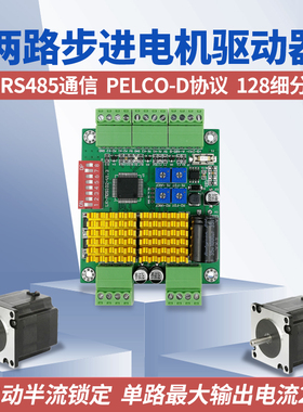 两路步进电机控制板485通讯PELCO协议云台控制步进马达驱动器