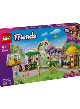 乐高好朋友系列42671植物咖啡馆与花店女孩拼搭积木玩具儿童礼物