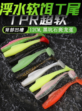 TPR浮水T尾12cm黑坑石斑龙趸大物专用软饵超软高弹耐撕咬海钓海鲈